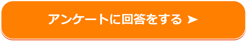 アンケートに回答をする