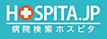 HOSPITA.JP 病院検索ホスピタ