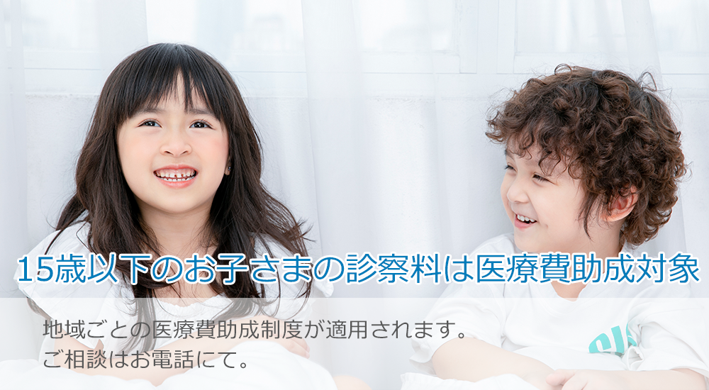 15歳以下のお子様の診察料は0円~