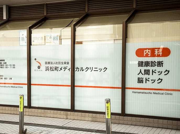 浜松町メディカルクリニック 大門駅(東京都)_検診・人間ドックの写真