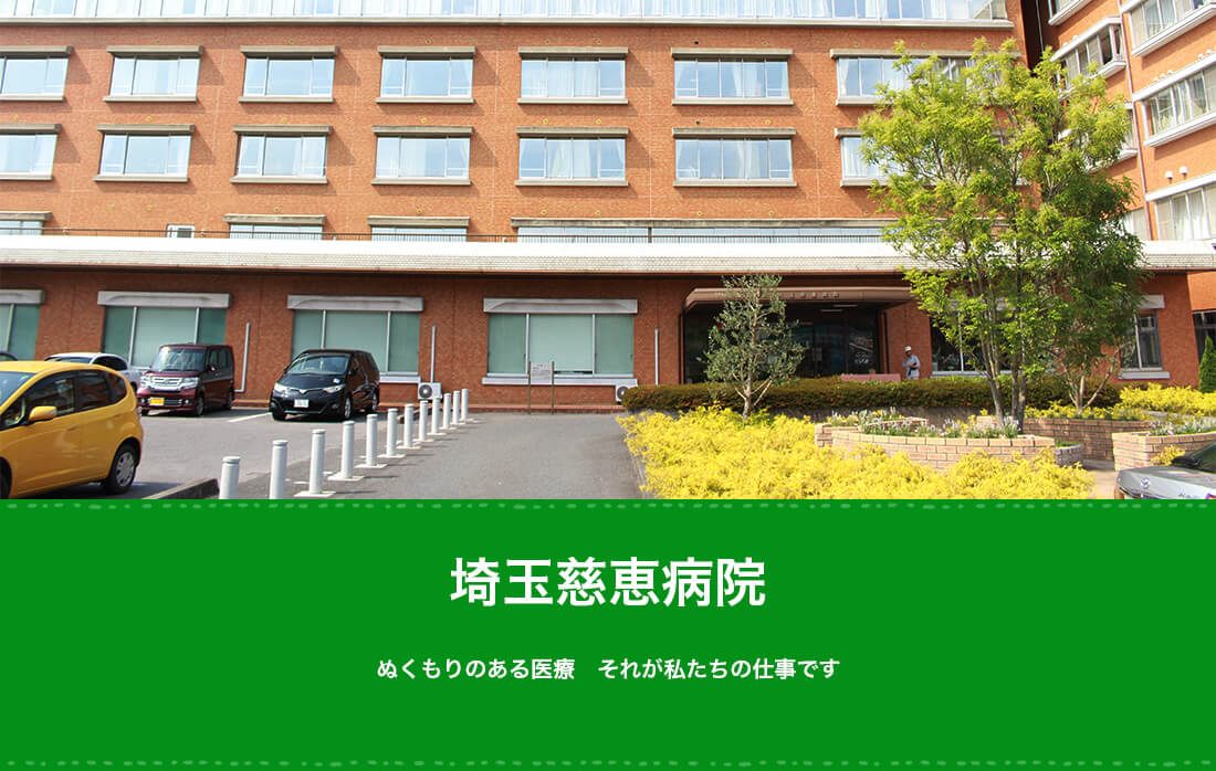 ネット受付可 埼玉慈恵病院 熊谷市 石原駅 埼玉県 口コミ5件 Eparkクリニック 病院