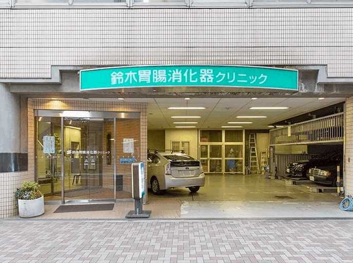 鈴木胃腸消化器クリニック 田町駅(東京都) 1の写真