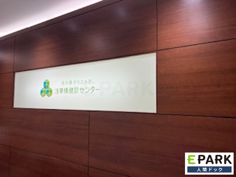 一般社団法人医の森 医の森クリニック浅草橋健診センター 浅草橋駅_検診・人間ドックの写真