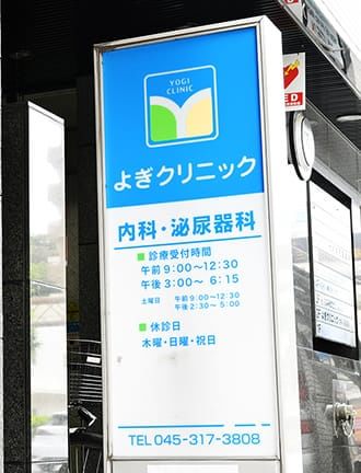 よぎクリニック 横浜駅 1の写真