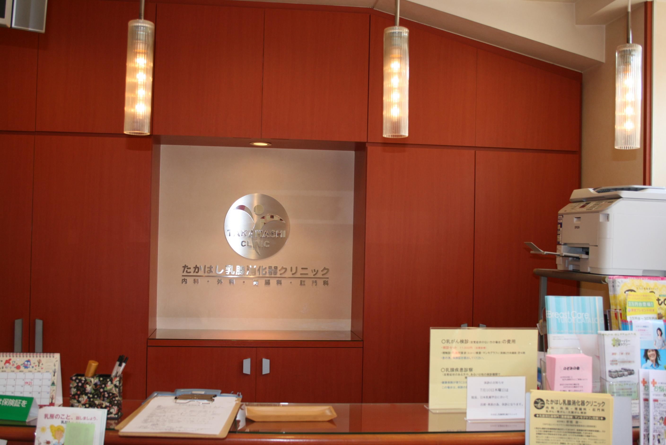 たかはし乳腺消化器クリニック 大阪上本町駅 1の写真