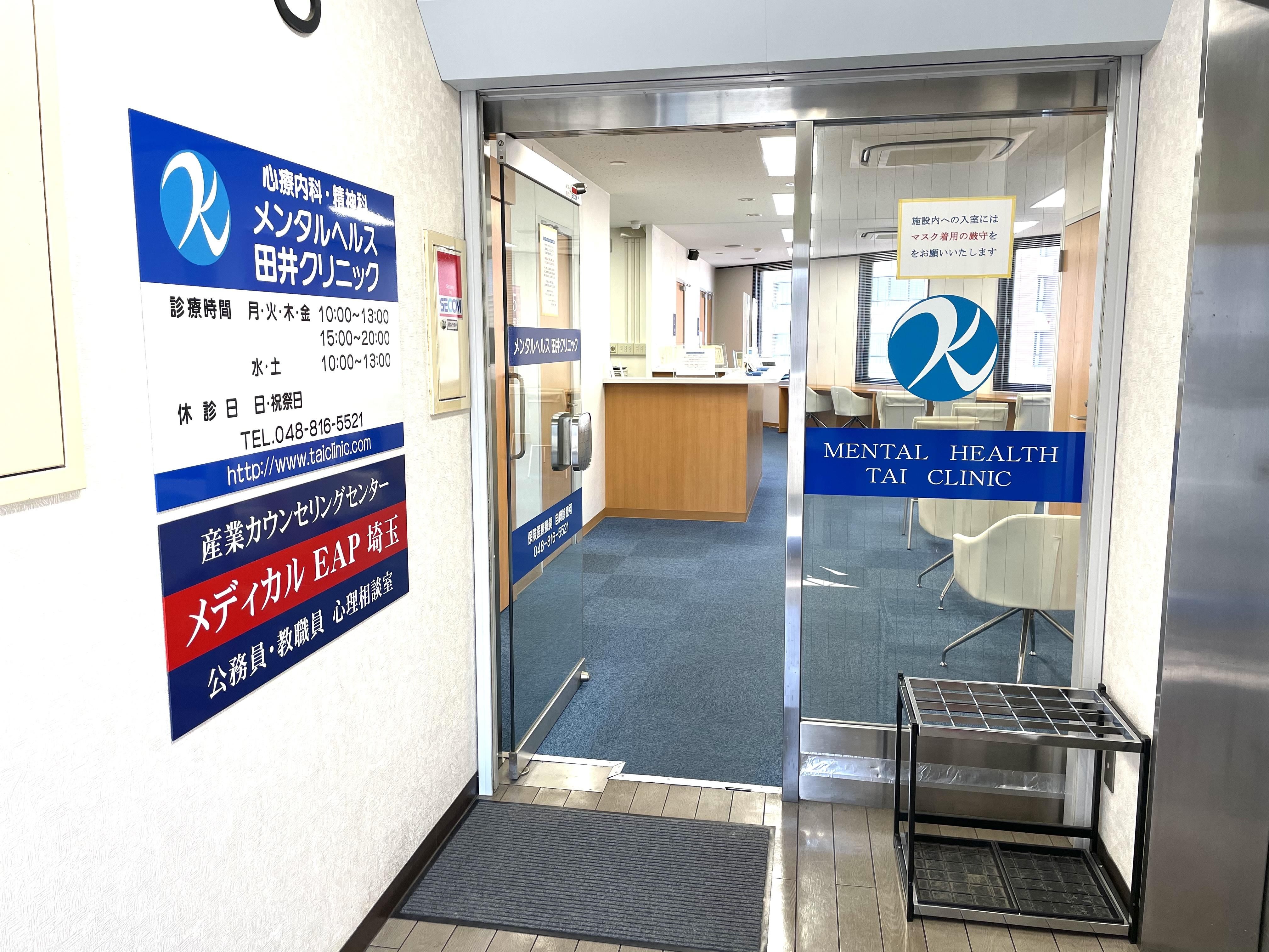 メンタルヘルス田井クリニック 浦和駅 1の写真