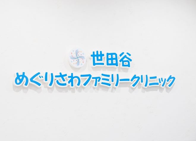 世田谷めぐりさわファミリークリニック 千歳船橋駅 3の写真