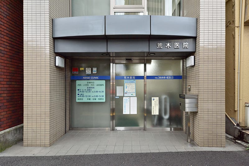 医療法人社団 すこやか会 荒木医院 西大島駅 1の写真