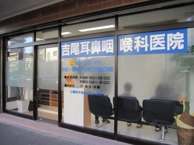 吉尾耳鼻咽喉科医院 東白楽駅 1の写真