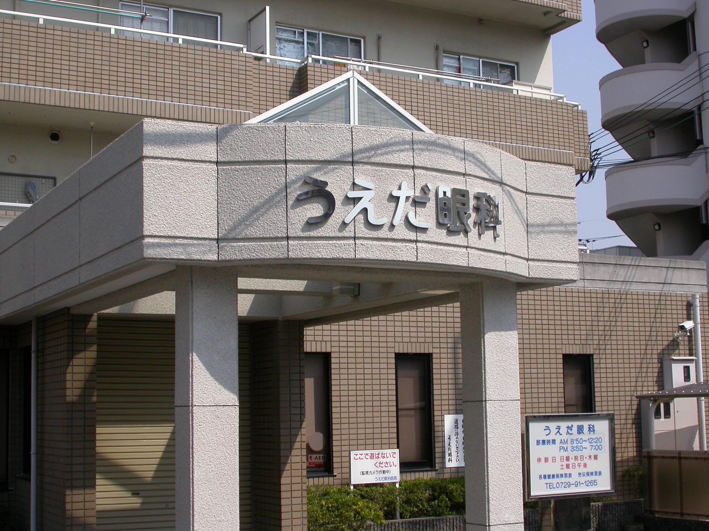 上江田眼科医院 八尾駅 1の写真