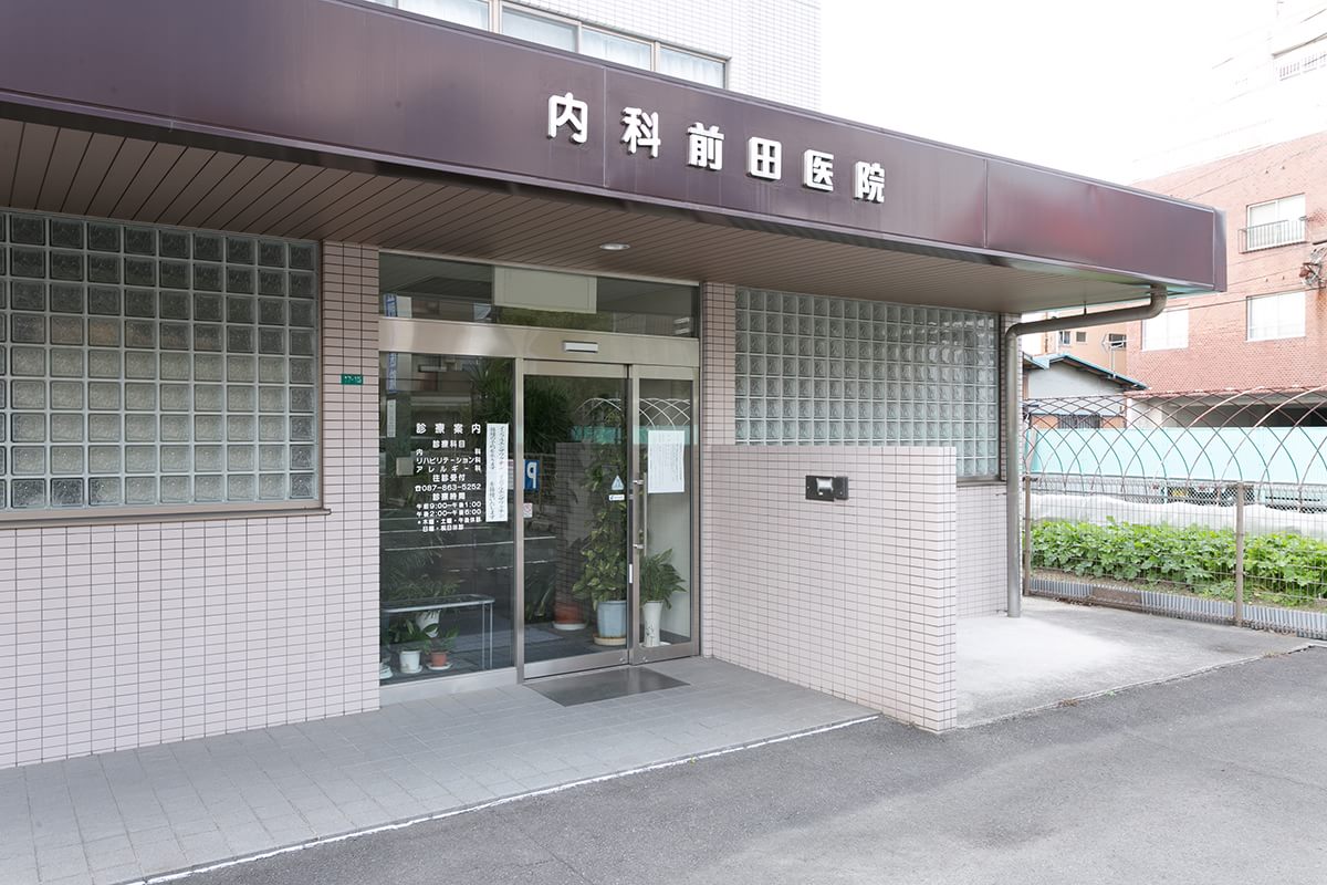 内科 前田医院 1の写真