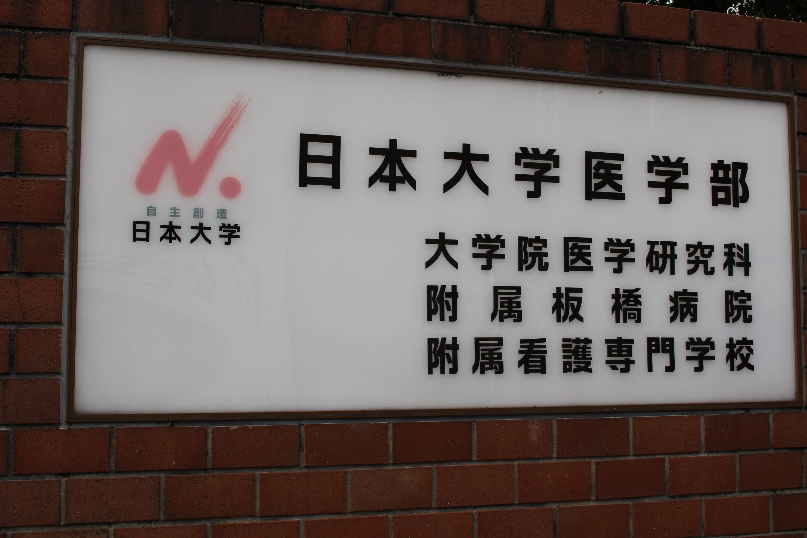 日本大学医学部附属板橋病院 大山駅(東京都) 1の写真