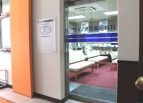サイノオ耳鼻咽喉科医院(銅座町)
