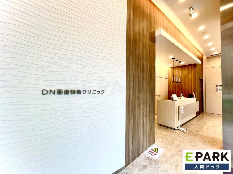 DN画像診断クリニック東京 大門駅(東京都) 1の写真