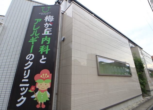 梅が丘内科とアレルギーのクリニック 原駅(愛知県) 1の写真