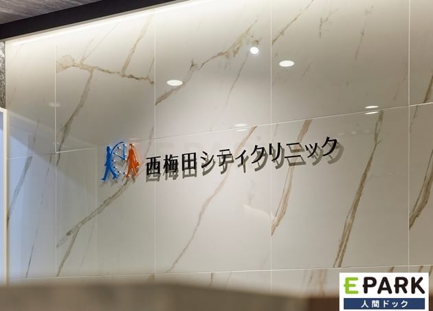 西梅田シティクリニック 西梅田駅 1の写真