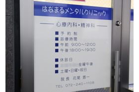 はなまるメンタルクリニック 北花田駅 女性医師による診療も行っておりますの写真