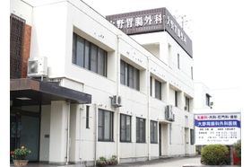 大野胃腸科外科医院 朝菜町駅の写真
