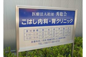 こはし内科・腎クリニック 善通寺駅の写真