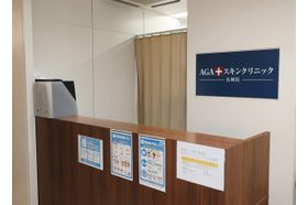 AGAスキンクリニック 札幌院 札幌駅の写真
