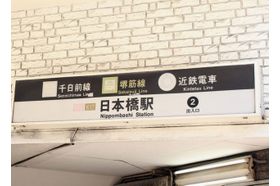 岩佐クリニック 日本橋駅(大阪府) 地下鉄 日本橋駅 2番出口、徒歩2分の場所にございますの写真