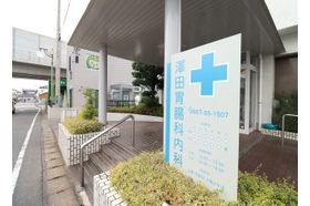 澤田胃腸科内科医院 竹松駅の写真