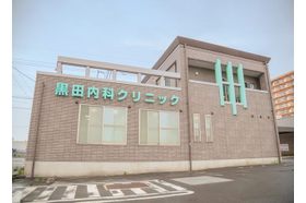 黒田内科クリニック 西岐阜駅の写真