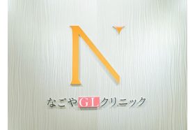 なごやGLクリニック 久屋大通駅の写真