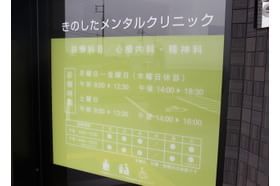 きのしたメンタルクリニック 和田浜駅 事前にお電話でご予約をお取りくださいの写真