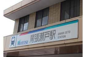 加藤皮フ科クリニック 尾張瀬戸駅の写真
