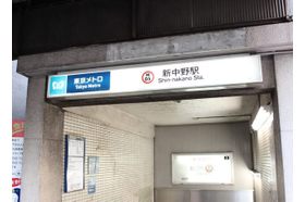 船戸耳鼻咽喉科医院 新中野駅の写真