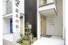 藏本内科 市役所前駅(広島県) 当院は広島電停から徒歩約1分とアクセスの良い場所にありますの写真
