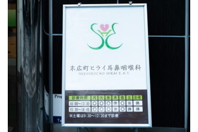 末広町ヒライ耳鼻咽喉科 末広町駅(東京都)の写真
