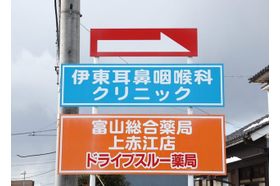 伊東耳鼻咽喉科クリニック 下奥井駅の写真