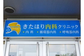きたほり内科クリニック 落合南長崎駅の写真
