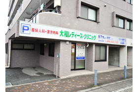 大和レディース・クリニック 大和駅(神奈川県) 大和駅から5分。平日は19：00まで診療受付をしています。の写真