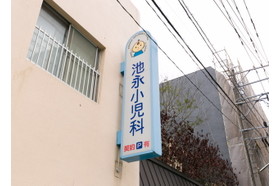 池永小児科 大分駅の写真