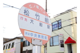 信愛クリニック 大船駅 最寄りの停留所は江ノ島電鉄バス「松竹前停留所」ですの写真