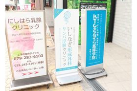 いしなぎ形成外科リンパ浮腫クリニック 山陽姫路駅の写真