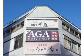 AGAスキンクリニック 岡山院 岡山駅の写真