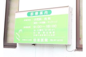 住吉医院 安芸川尻駅の写真