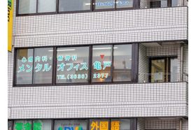 メンタルオフィス亀戸 亀戸駅の写真