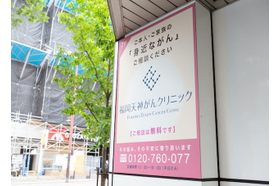 福岡天神がんクリニック 赤坂駅(福岡県)の写真
