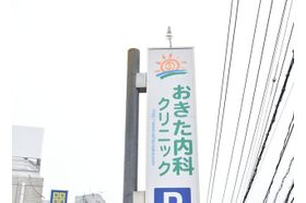おきた内科クリニック 安芸矢口駅の写真