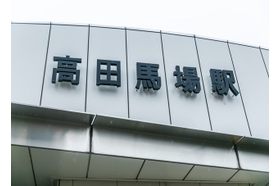 植松医院 高田馬場駅の写真