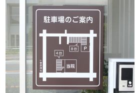 保坂眼科 町田駅(小田急)の写真