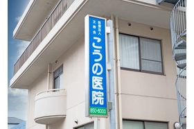 こうの医院 道ノ尾駅の写真