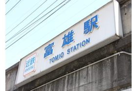 河本眼科 富雄駅の写真