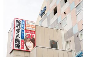 金沢さくら医院 金沢文庫駅の写真