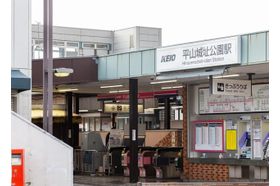 京王平山クリニック 平山城址公園駅の写真